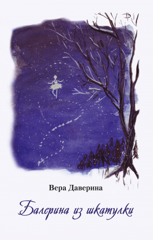 обложка книги Балерина из шкатулки - Вера Даверина