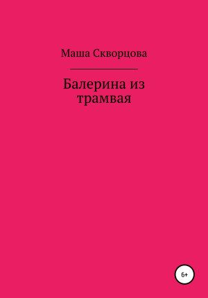 обложка книги Балерина из трамвая - Маша Скворцова