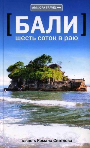 обложка книги Бали: шесть соток в раю - Роман Светлов