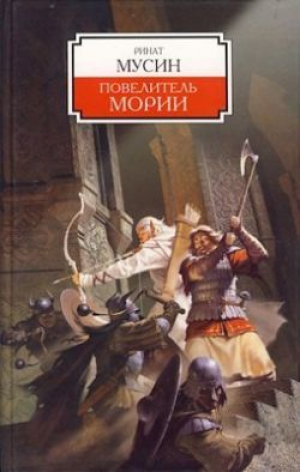 обложка книги Балин. Сын Фундина. Государь Мории (СИ) - Ринат Мусин