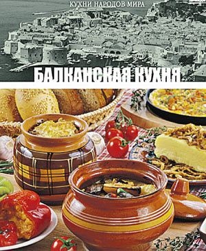 обложка книги Балканская кухня - авторов Коллектив