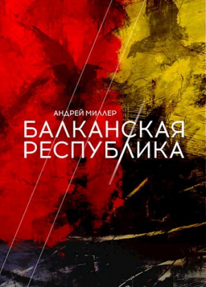 обложка книги Балканская республика (СИ) - Андрей Миллер