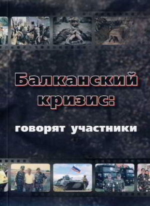 обложка книги Балканский кризис: говорят участники - Елена Гуськова
