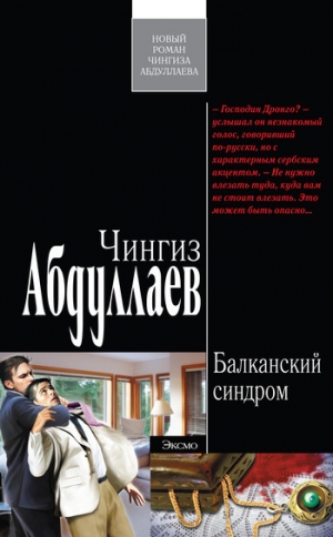 обложка книги Балканский синдром - Чингиз Абдуллаев