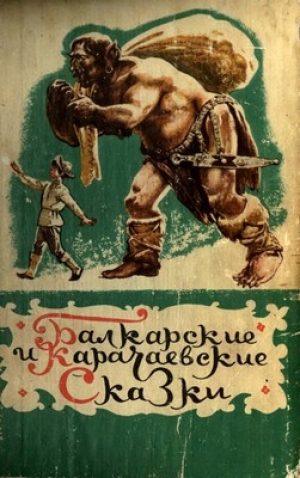 обложка книги Балкарские и карачаевские сказки - Автор Неизвестен