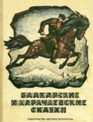 обложка книги Балкарские и карачаевские сказки - сказки народные