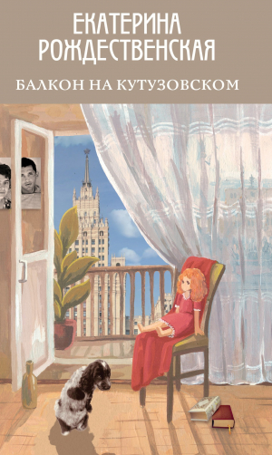 обложка книги Балкон на Кутузовском - Екатерина Рождественская