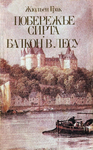 обложка книги Балкон в лесу - Жюльен Грак