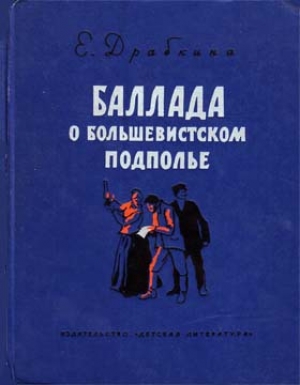 обложка книги Баллада о большевистском подполье - Елизавета Драбкина
