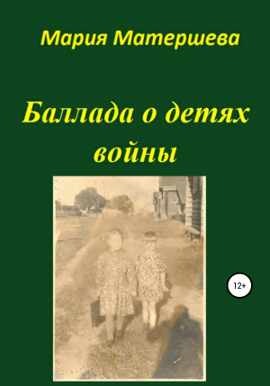 обложка книги Баллада о детях войны - Мария Матершева