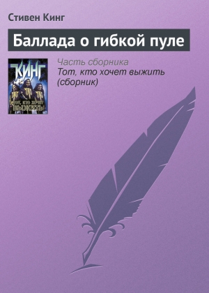 обложка книги Баллада о гибкой пуле - Стивен Кинг