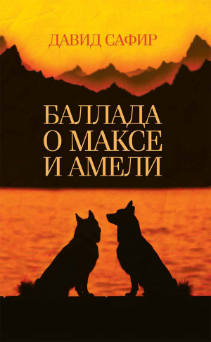 обложка книги Баллада о Максе и Амели - Давид Сафир