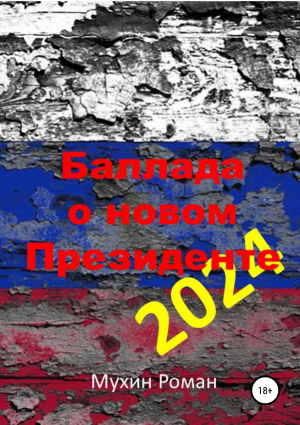 обложка книги Баллада о новом Президенте 2024 - Роман Мухин