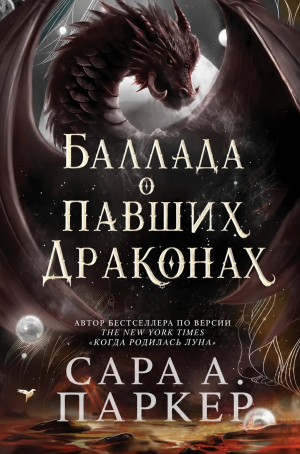 обложка книги Баллада о павших драконах (ЛП) - Сара А. Паркер