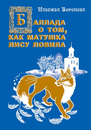 обложка книги Баллада о том, как матушка лису ловила - Надежда Воронова