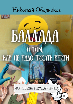 обложка книги Баллада о том, как не надо писать книги - Николай Ободников