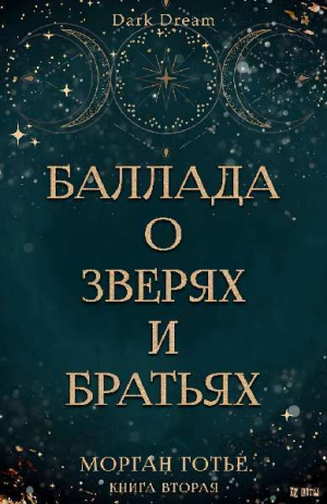 обложка книги Баллада о зверях и братьях (ЛП) - Морган Готье