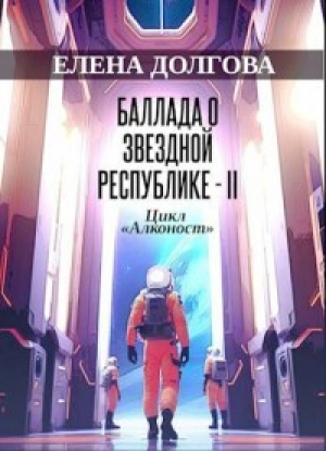обложка книги Баллада о Звездной Республике - II (СИ) - Елена Долгова