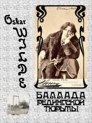 обложка книги Баллада Редингской тюрьмы - Оскар Уайльд