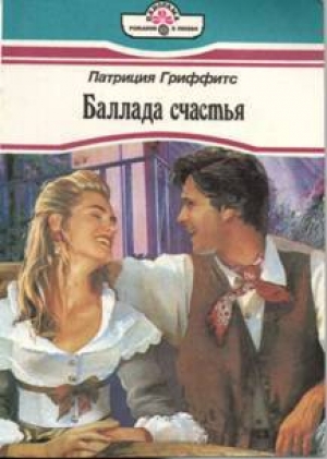 обложка книги Баллада счастья - Патриция Гриффитс