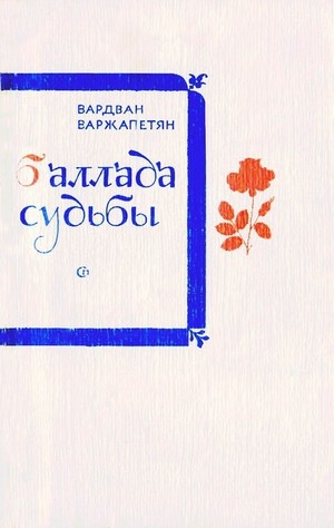 обложка книги Баллада судьбы - Вардван Варжапетян