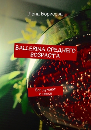 обложка книги Ballerina среднего возраста - Лена Борисова