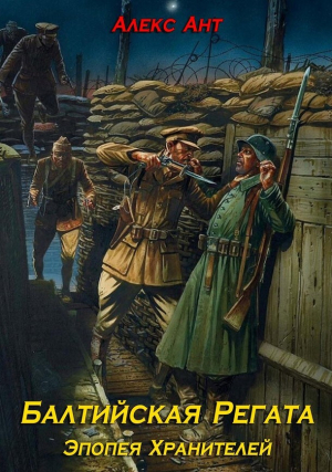 обложка книги Балтийская Регата (СИ) - Александр Антюфеев