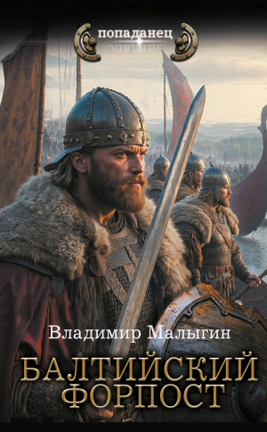 обложка книги Балтийский форпост - Владимир Малыгин