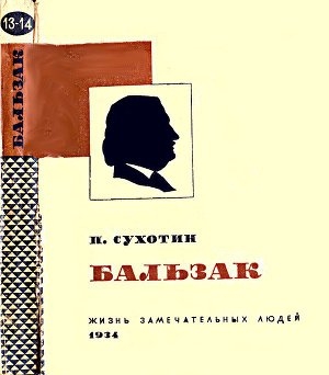обложка книги Бальзак - Павел Сухотин