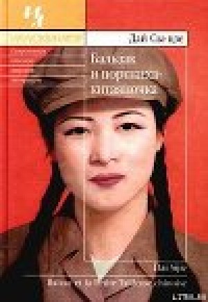 обложка книги Бальзак и портниха китаяночка - Дай Сы-Цзе