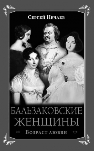 обложка книги Бальзаковские женщины. Возраст любви - Сергей Нечаев