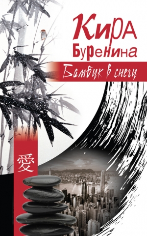 обложка книги Бамбук в снегу (сборник) - Кира Буренина