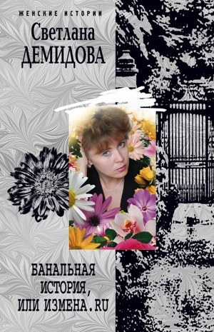 обложка книги Банальная история, или Измена.ru - Светлана Демидова