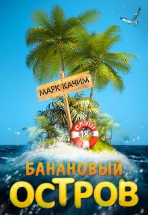 обложка книги Банановый остров (СИ) - Катори Ками