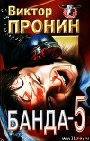 обложка книги Банда 5 - Виктор Пронин