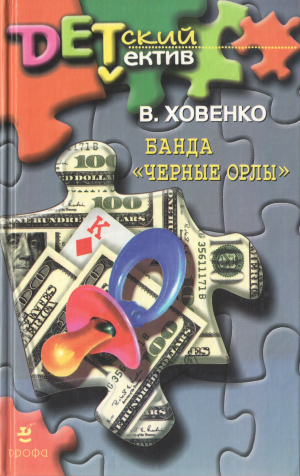 обложка книги Банда «Черные орлы» - Валентин Ховенко
