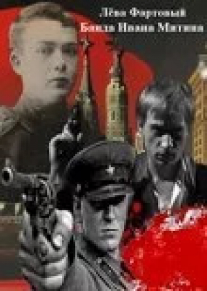 обложка книги Банда Ивана Митина (СИ) - Лева Матрос