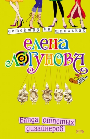 обложка книги Банда отпетых дизайнеров - Елена Логунова