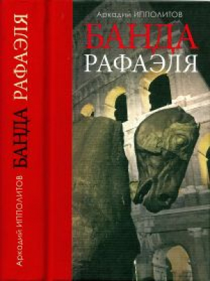 обложка книги Банда Рафаэля - Аркадий Ипполитов