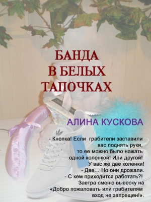 обложка книги Банда в белых тапочках - Алина Кускова