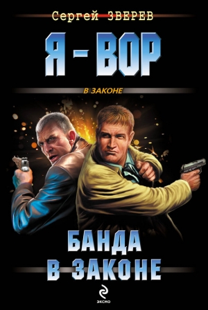 обложка книги Банда в законе - Сергей Зверев