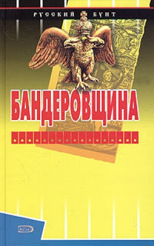 обложка книги Бандеровщина - Сергей Шумов