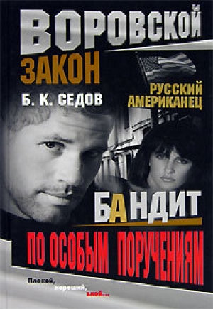 обложка книги Бандит по особым поручениям - Б. Седов
