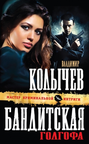 обложка книги Бандитская Голгофа - Владимир Колычев
