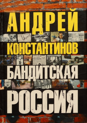 обложка книги Бандитская россия - Андрей Константинов