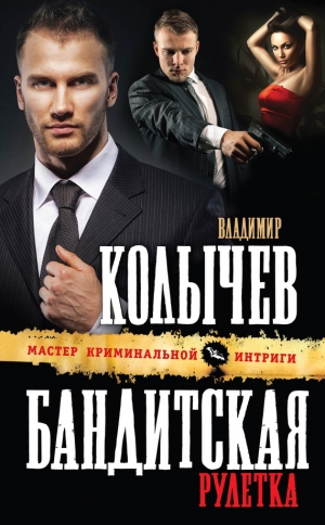 обложка книги Бандитская рулетка - Владимир Колычев
