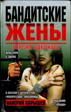 обложка книги Бандитские жены - Валерий Карышев