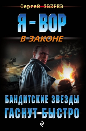 обложка книги Бандитские звезды гаснут быстро - Сергей Зверев