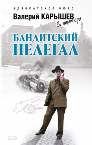 обложка книги Бандитский нелегал - Валерий Карышев