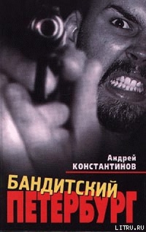 обложка книги Бандитский Петербург - Андрей Константинов
